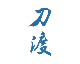 刀渡 商标图样