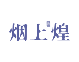 烟上煌 商标图样