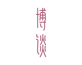博谈 商标图样