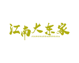 江南大东家 商标图样