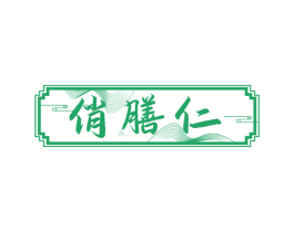 俏膳仁 商标图样