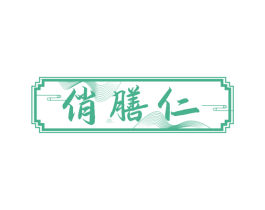 俏膳仁 商标图样