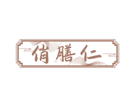 俏膳仁 商标图样