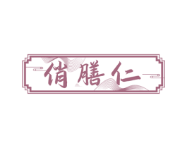 俏膳仁 商标图样
