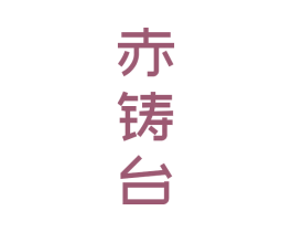 赤铸台 商标图样