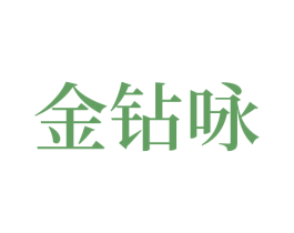 金钻咏 商标图样