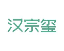 汉宗玺 商标图样
