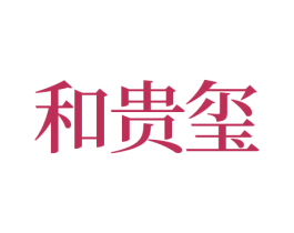 和贵玺 商标图样