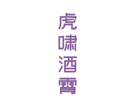 虎啸酒霄 商标图样