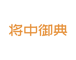 将中御典 商标图样