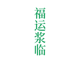 福运浆临 商标图样