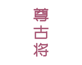 尊古将 商标图样