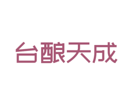 台酿天成 商标图样