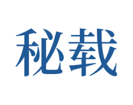 秘载 商标图样