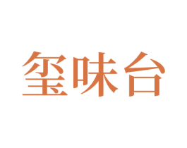 玺味台 商标图样