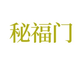 秘福门 商标图样