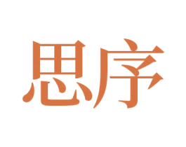 思序 商标图样