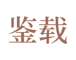 鉴载 商标图样