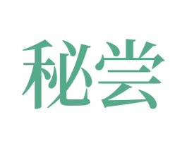 秘尝 商标图样
