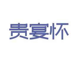 贵宴怀 商标图样