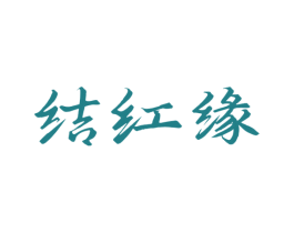 结红缘 商标图样