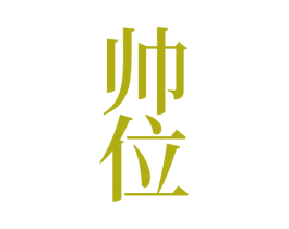 帅位 商标图样