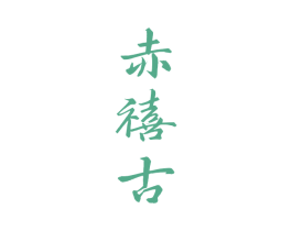 赤禧古 商标图样