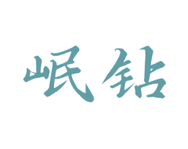 岷钻 商标图样