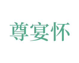 尊宴怀 商标图样
