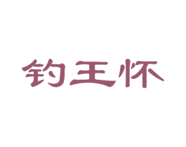钓王怀 商标图样