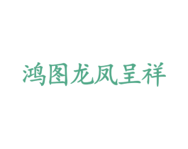 鸿图龙凤呈祥 商标图样