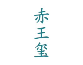 赤王玺 商标图样