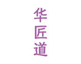 华匠道 商标图样
