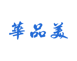华品美 商标图样