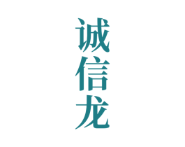 诚信龙 商标图样