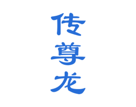 传尊龙 商标图样