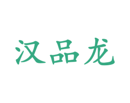 汉品龙 商标图样