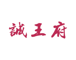 诚王府 商标图样
