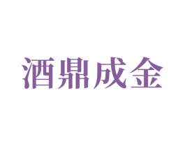 酒鼎成金 商标图样