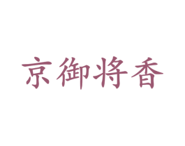 京御将香 商标图样