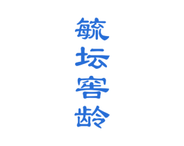 毓坛窖龄 商标图样