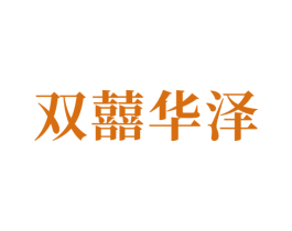 双囍华泽 商标图样