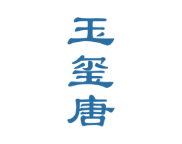 玉玺唐 商标图样