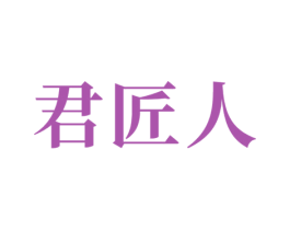 君匠人 商标图样