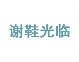 谢鞋光临 商标图样