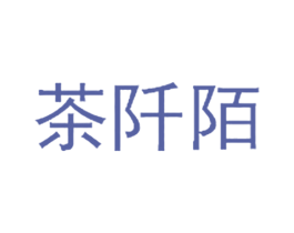 茶阡陌 商标图样