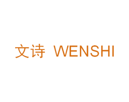 文诗 商标图样