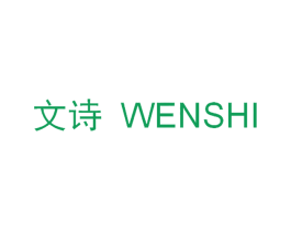 文诗 商标图样