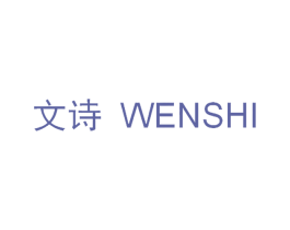 文诗 商标图样