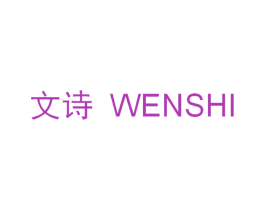 文诗 商标图样